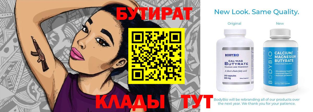 БУТИРАТ BDO  Вход с VPN  Златоуст 